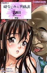 幼なじみと同級生【フルカラー】