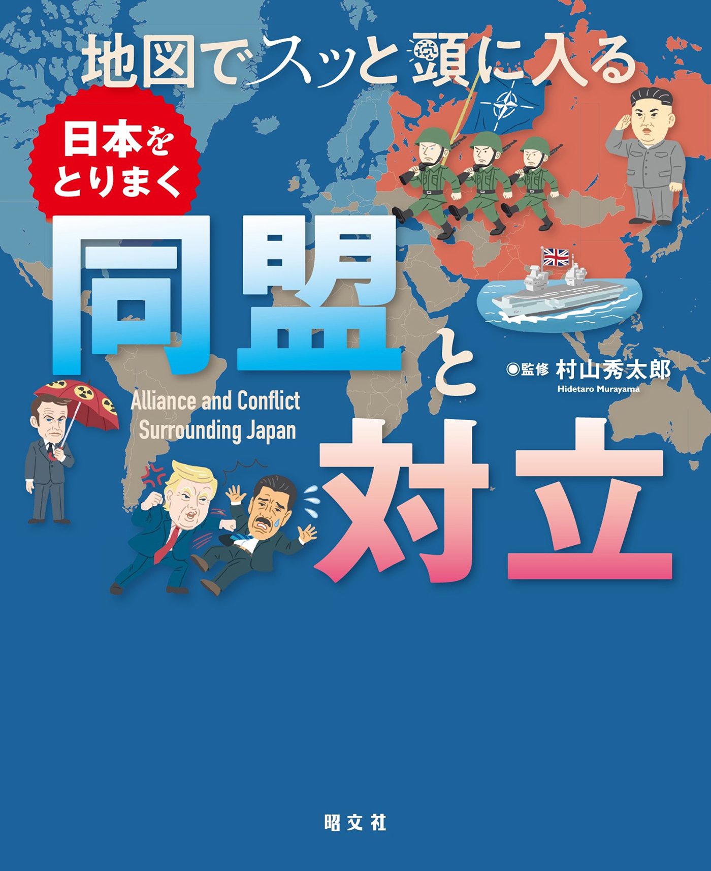 地図でスッと頭に入る日本をとりまく同盟と対立'26
