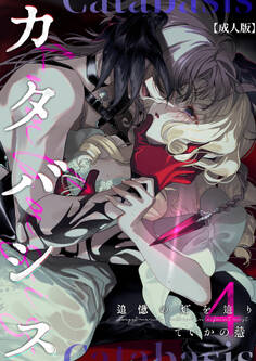 カタバシス2-追憶の灯を辿り-【成人版】