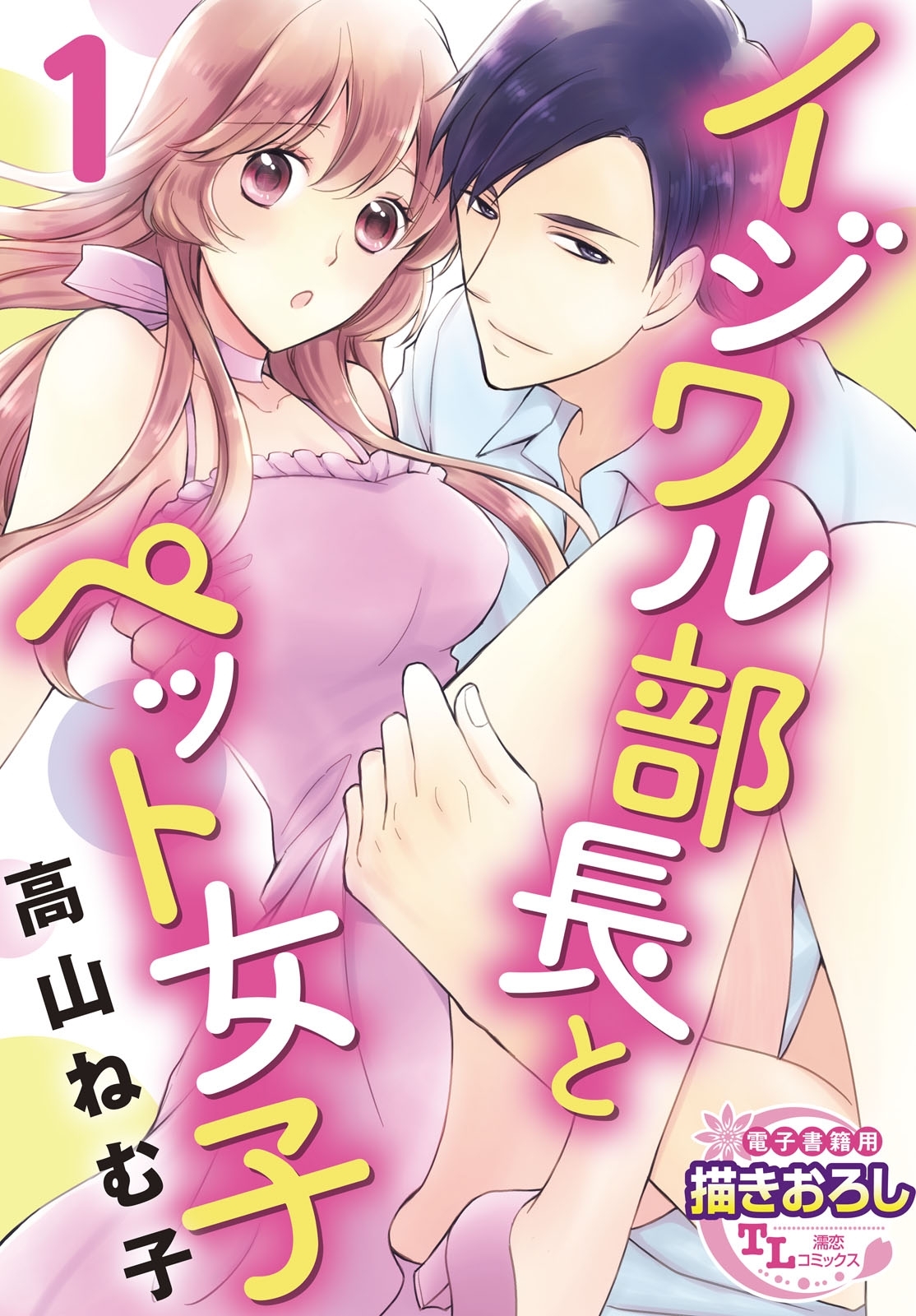 イジワル部長とペット女子1【期間限定 無料お試し版】