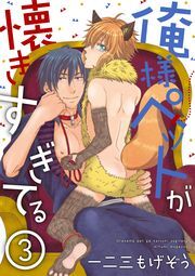 俺様ペットが懐きすぎてる 分冊版 ： 3