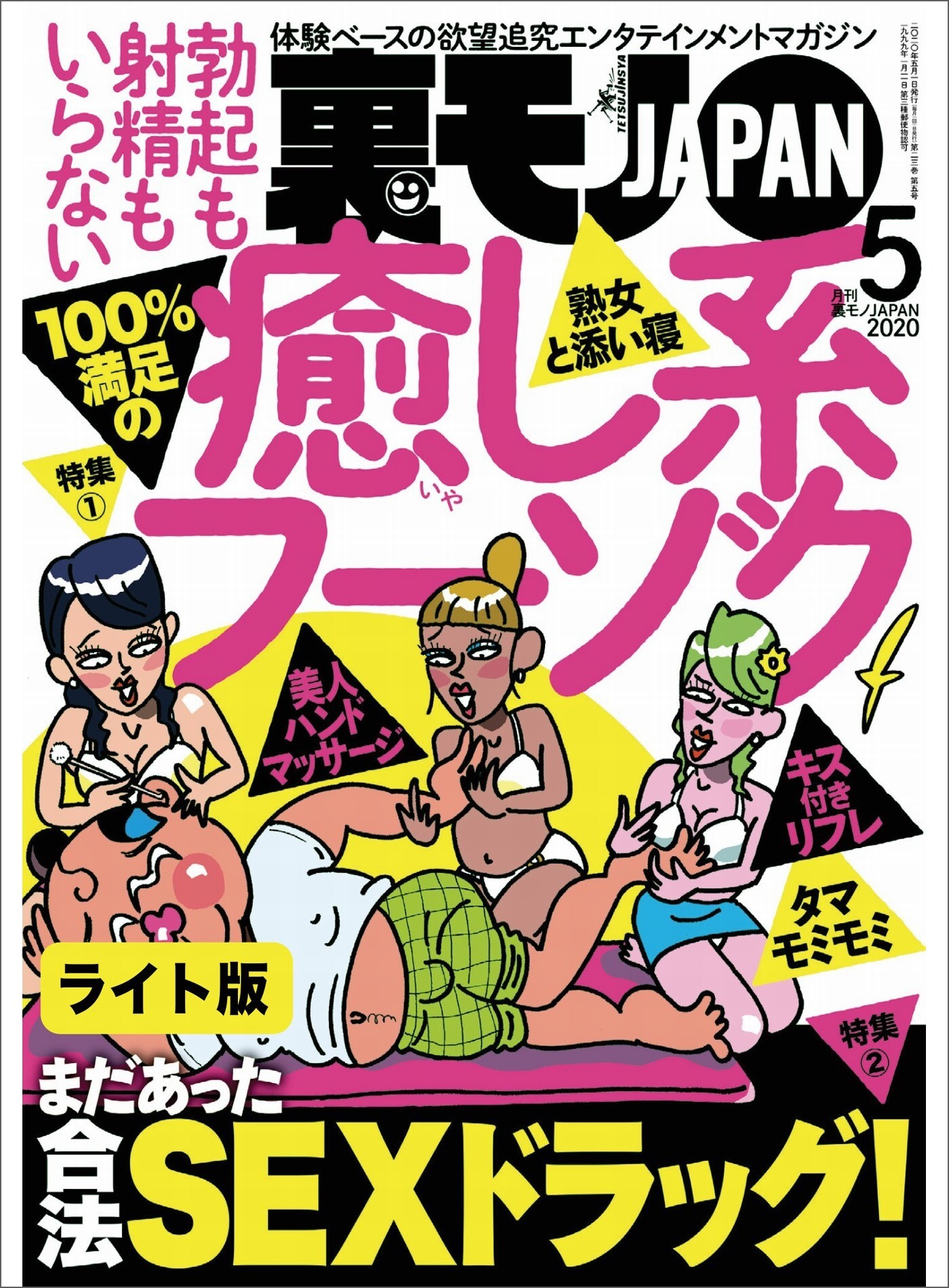 １００％満足の癒し系フーゾク★まだあった合法ＳＥＸドラッグ！★天王寺と梅田の立ちんぼ 安藤サクラの正体★裏モノJAPAN【ライト版】