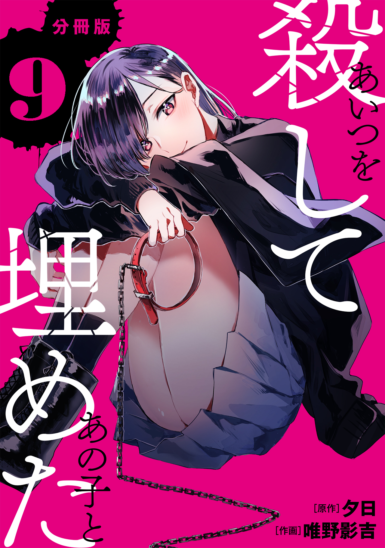 あいつを殺してあの子と埋めた 【分冊版】 9