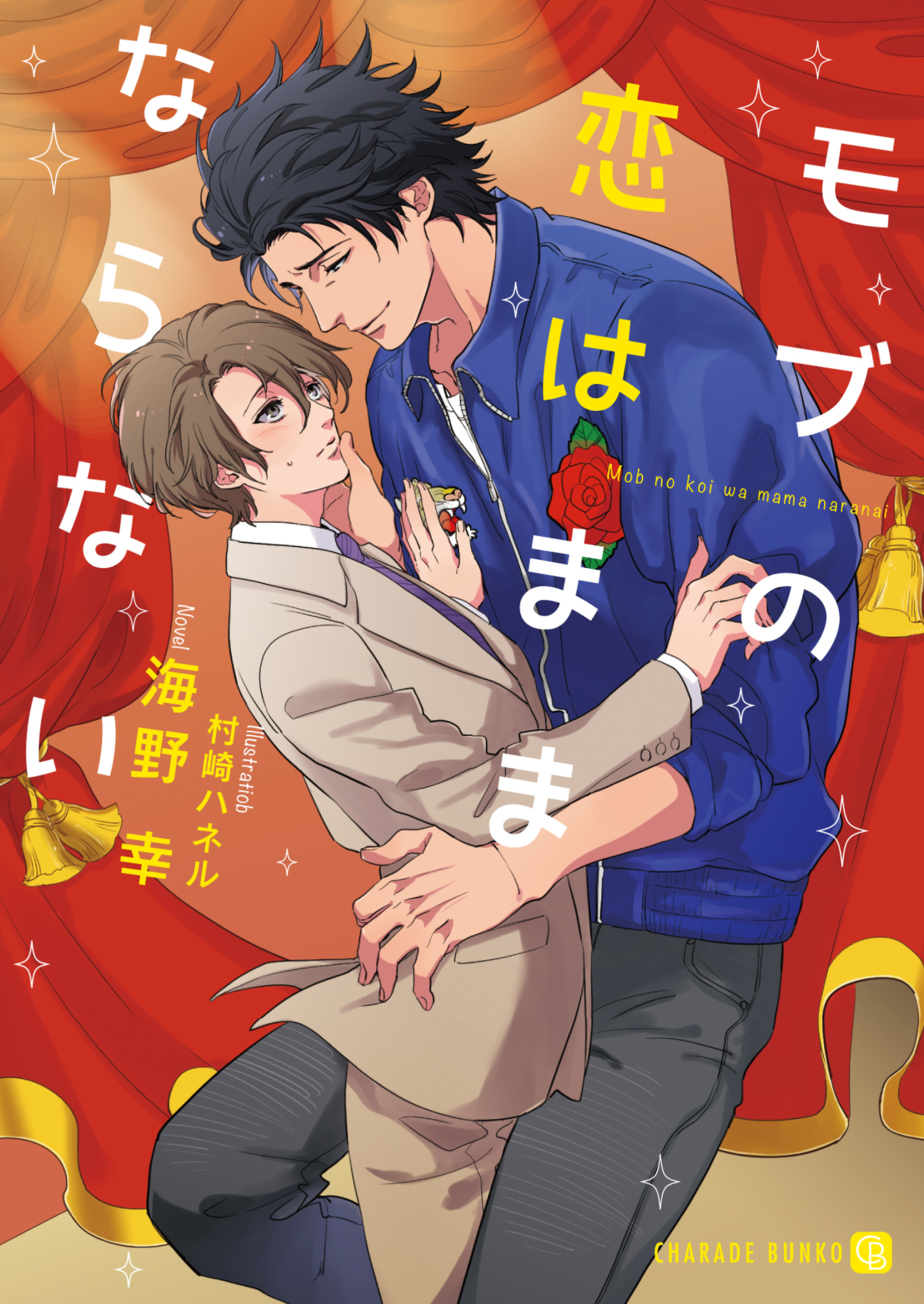 【期間限定　試し読み増量版】モブの恋はままならない【特別版】