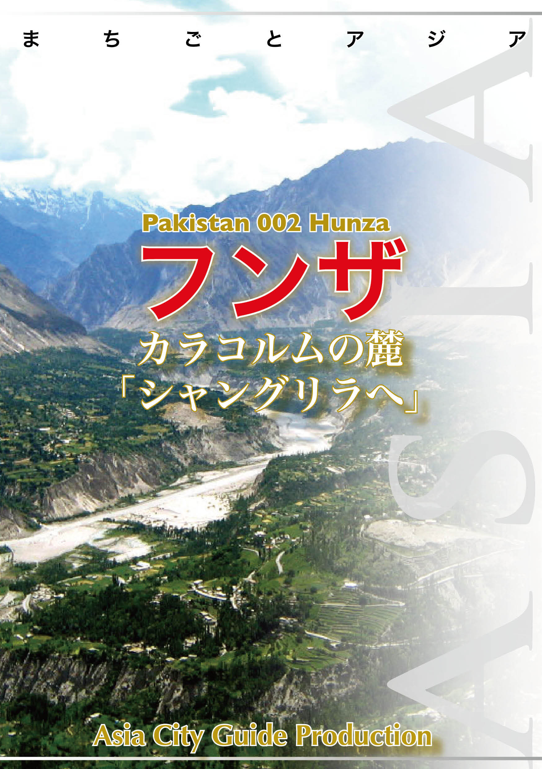 パキスタン002フンザ　～カラコルムの麓「シャングリラへ」