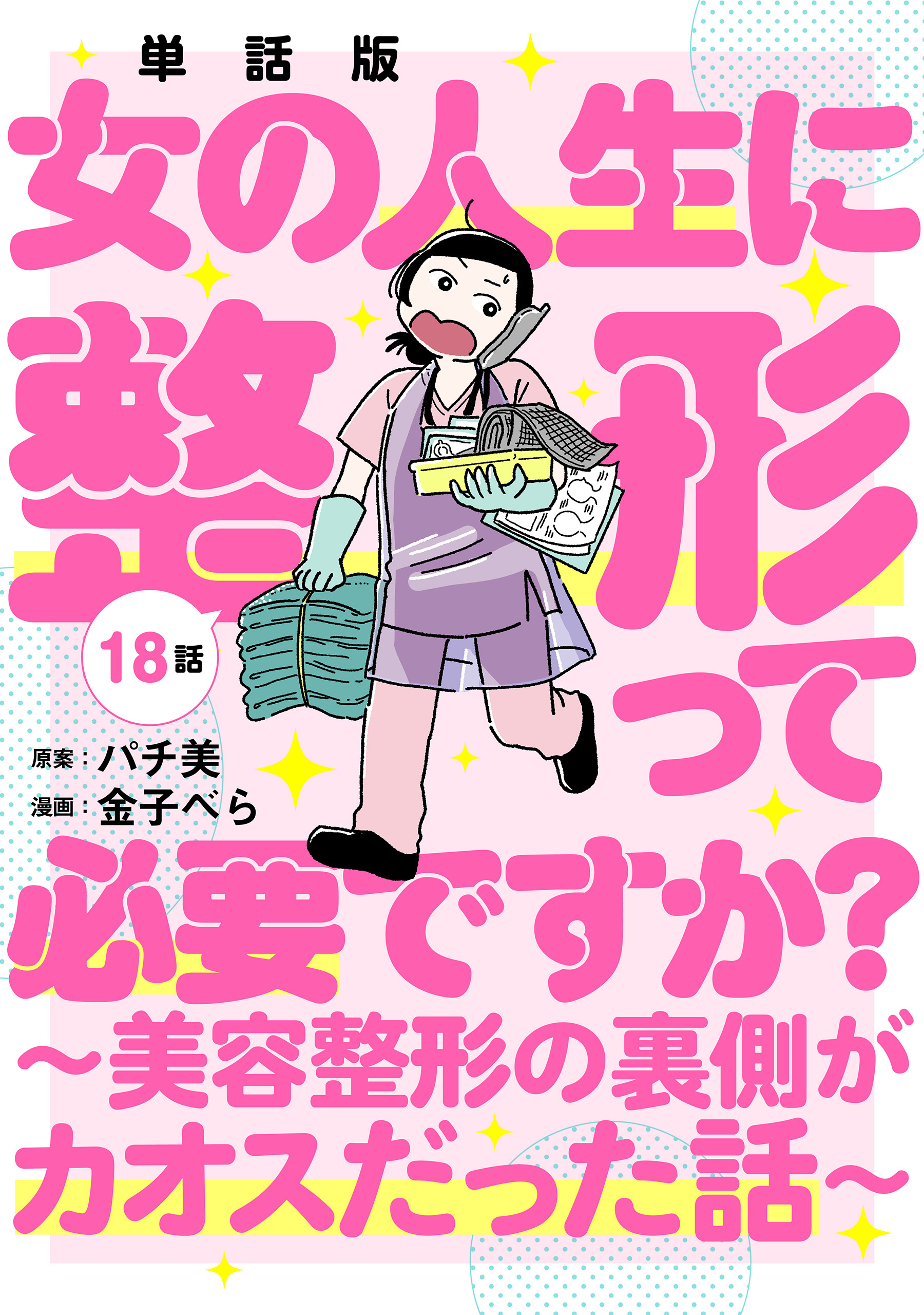 【単話版】女の人生に整形って必要ですか？～美容整形の裏側がカオスだった話～　第18話