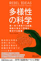 多様性の科学 画一的で凋落する組織、複数の視点で問題を解決する組織