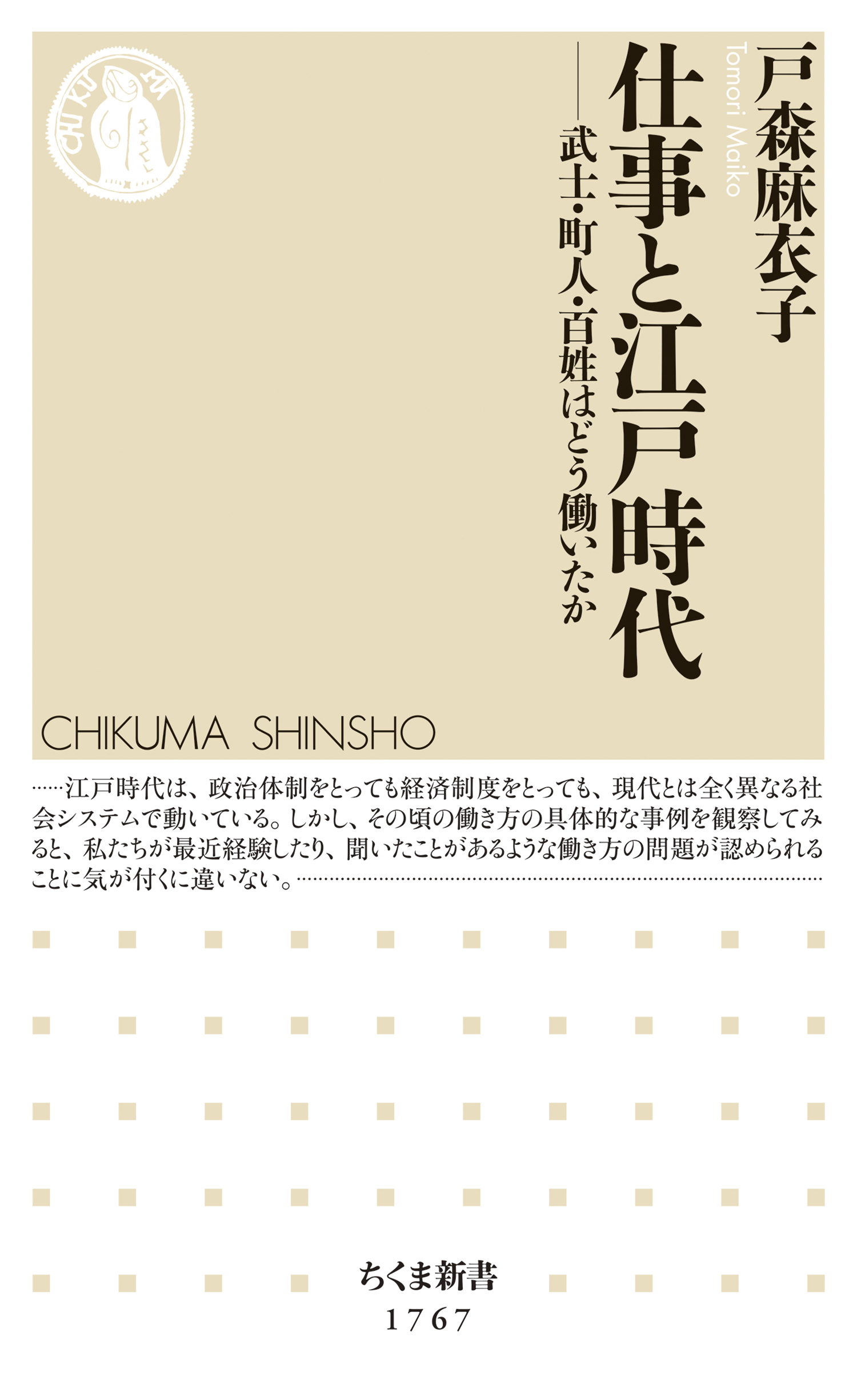 仕事と江戸時代　――武士・町人・百姓はどう働いたか