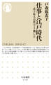 仕事と江戸時代 ――武士・町人・百姓はどう働いたか