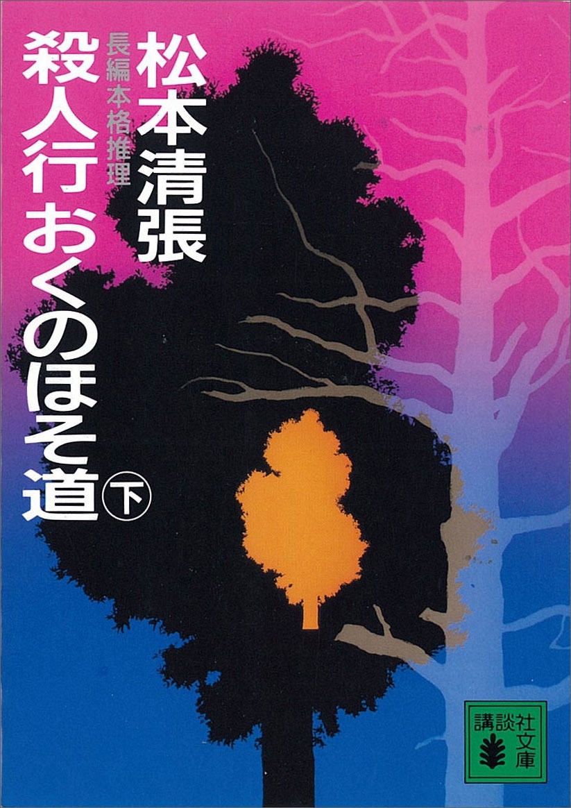 殺人行おくのほそ道（下）
