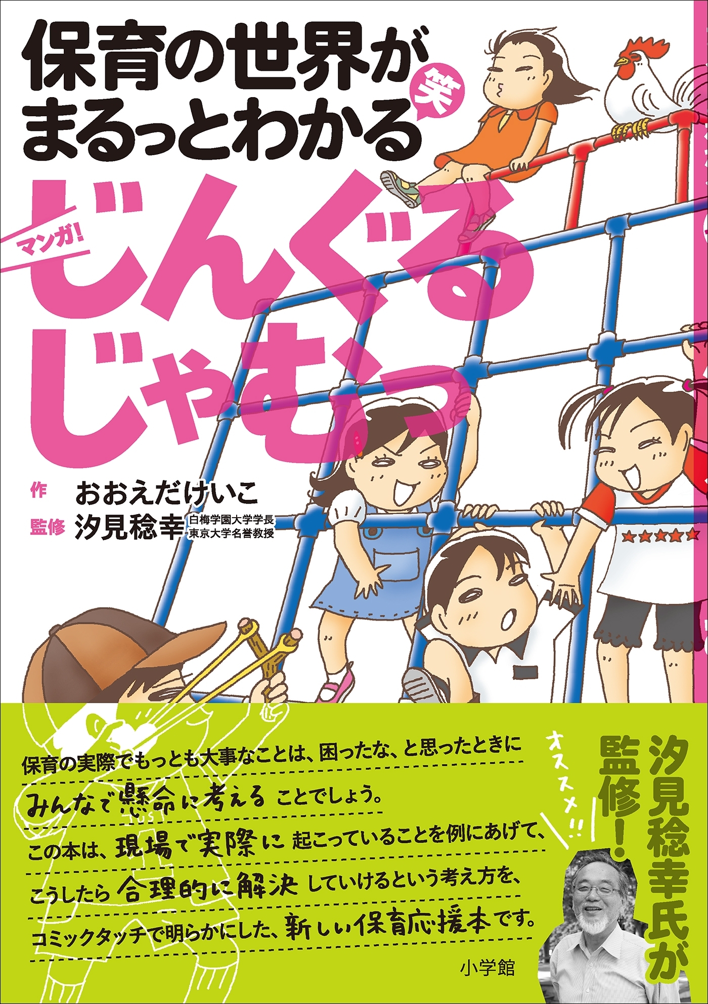 じんぐるじゃむっ　～保育の世界がまるっとわかる（笑）　マンガ～