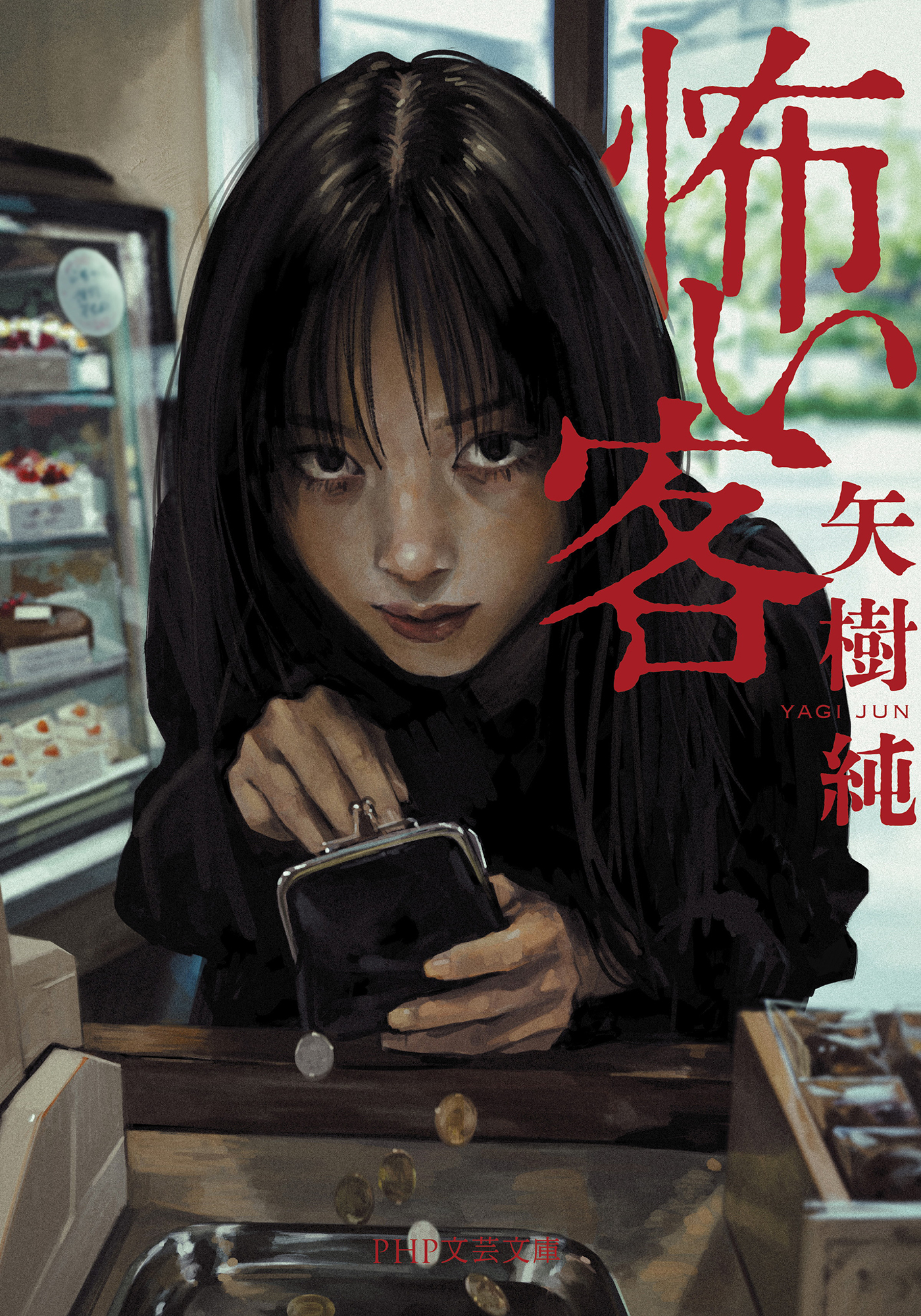 怖い客