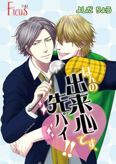 ほんの出来心です、先パイ!!