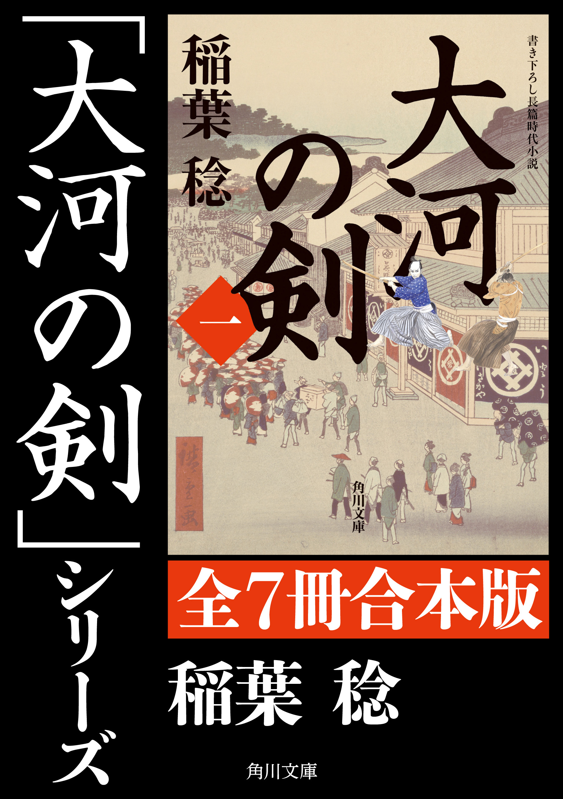 「大河の剣」シリーズ【全7冊合本版】