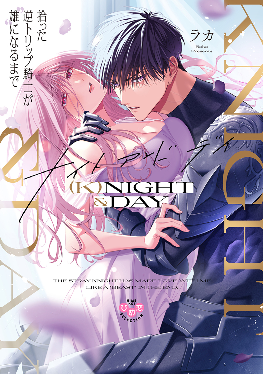 (K)NIGHT&DAY【単行本版】【電子限定おまけ付き】 拾った逆トリップ騎士が“雄”になるまで