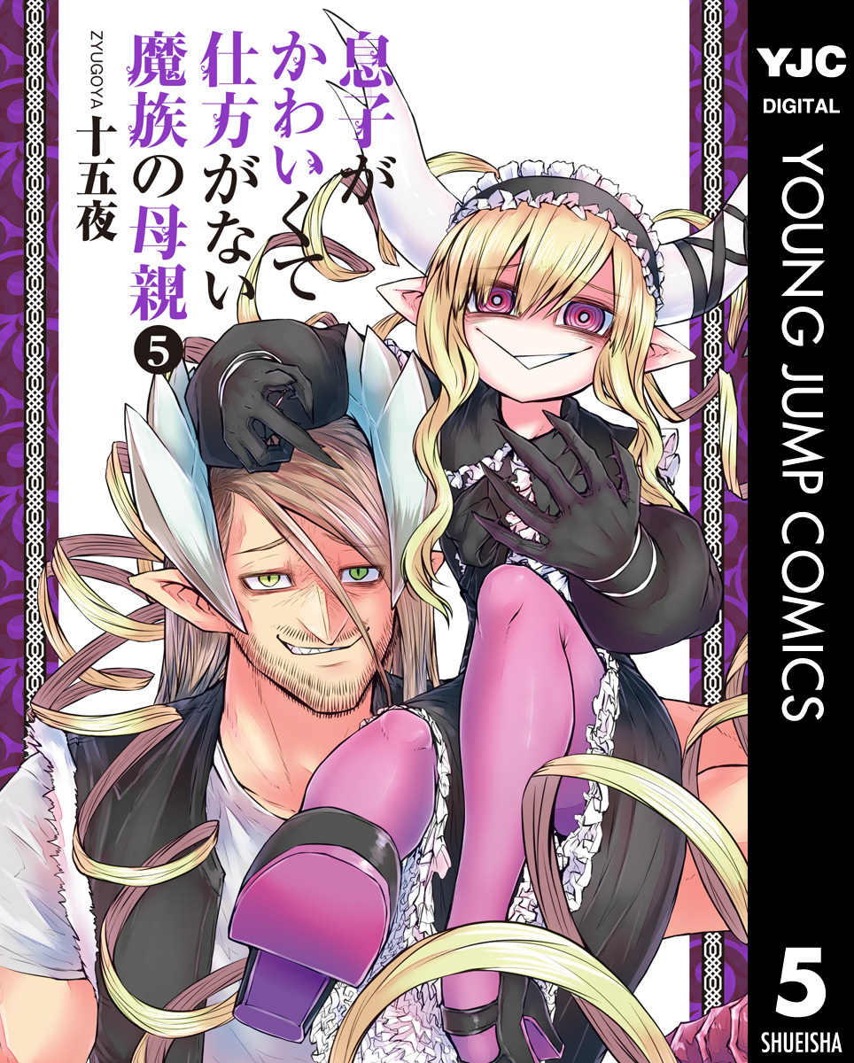 息子がかわいくて仕方がない魔族の母親 5