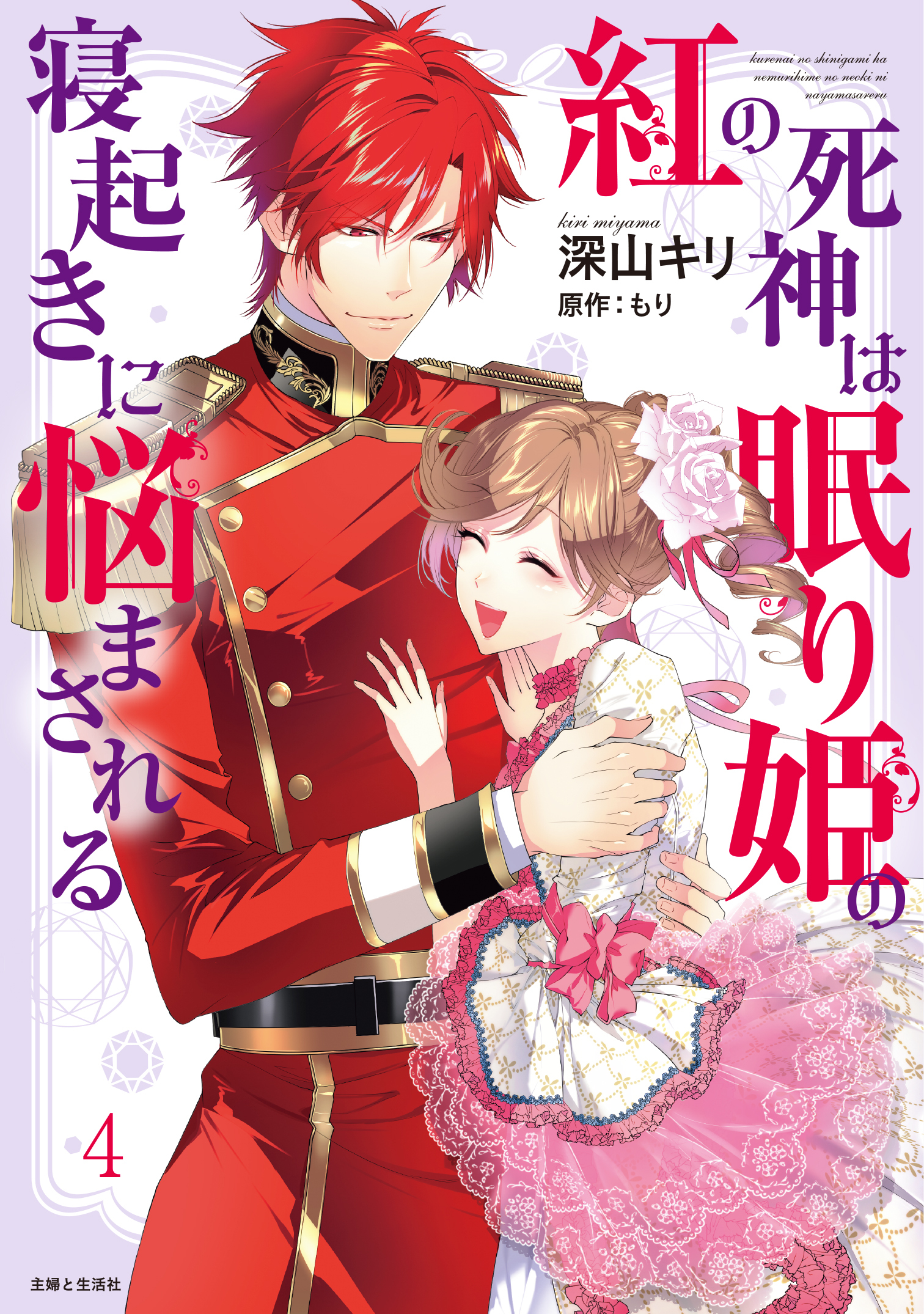 紅の死神は眠り姫の寝起きに悩まされる（コミック）４【電子版特典付】
