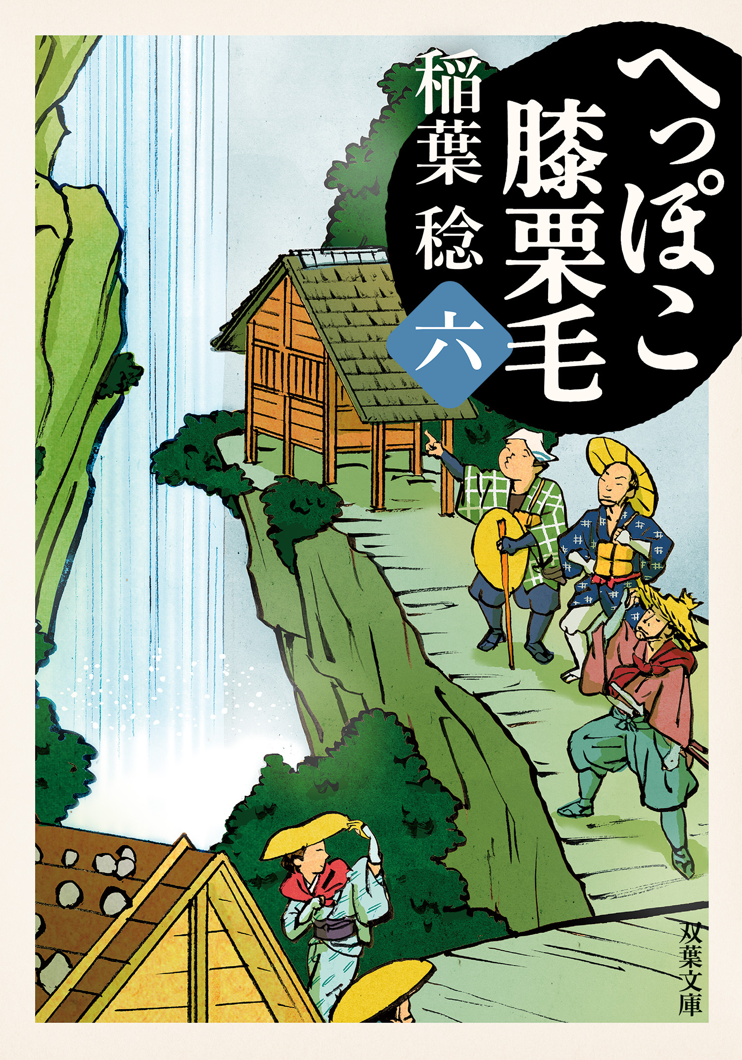 へっぽこ膝栗毛