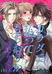 カラダで払ってもらおうか～真夜中の接客業(5)