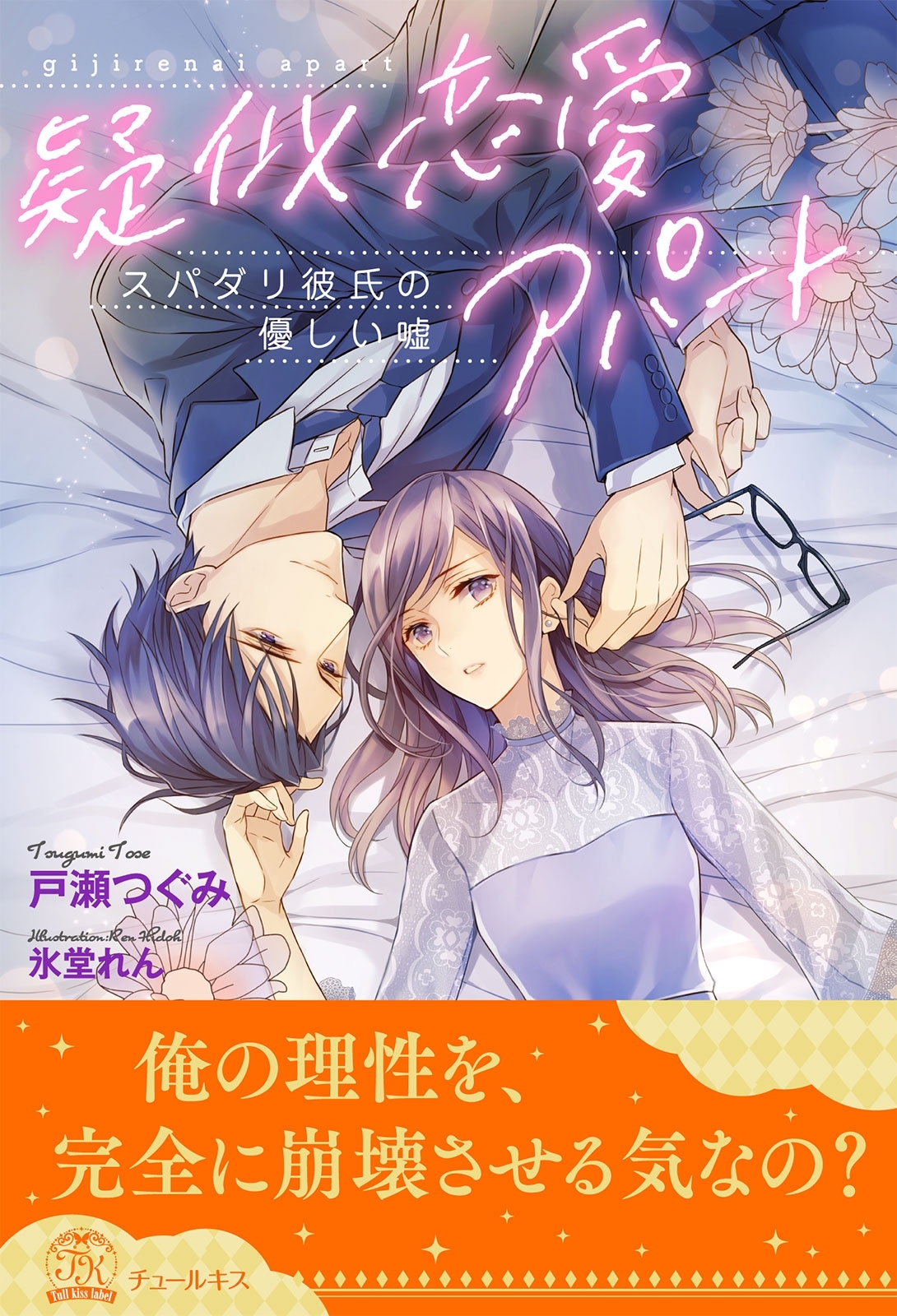 【全1-5セット】疑似恋愛アパート　スパダリ彼氏の優しい嘘【イラスト付】