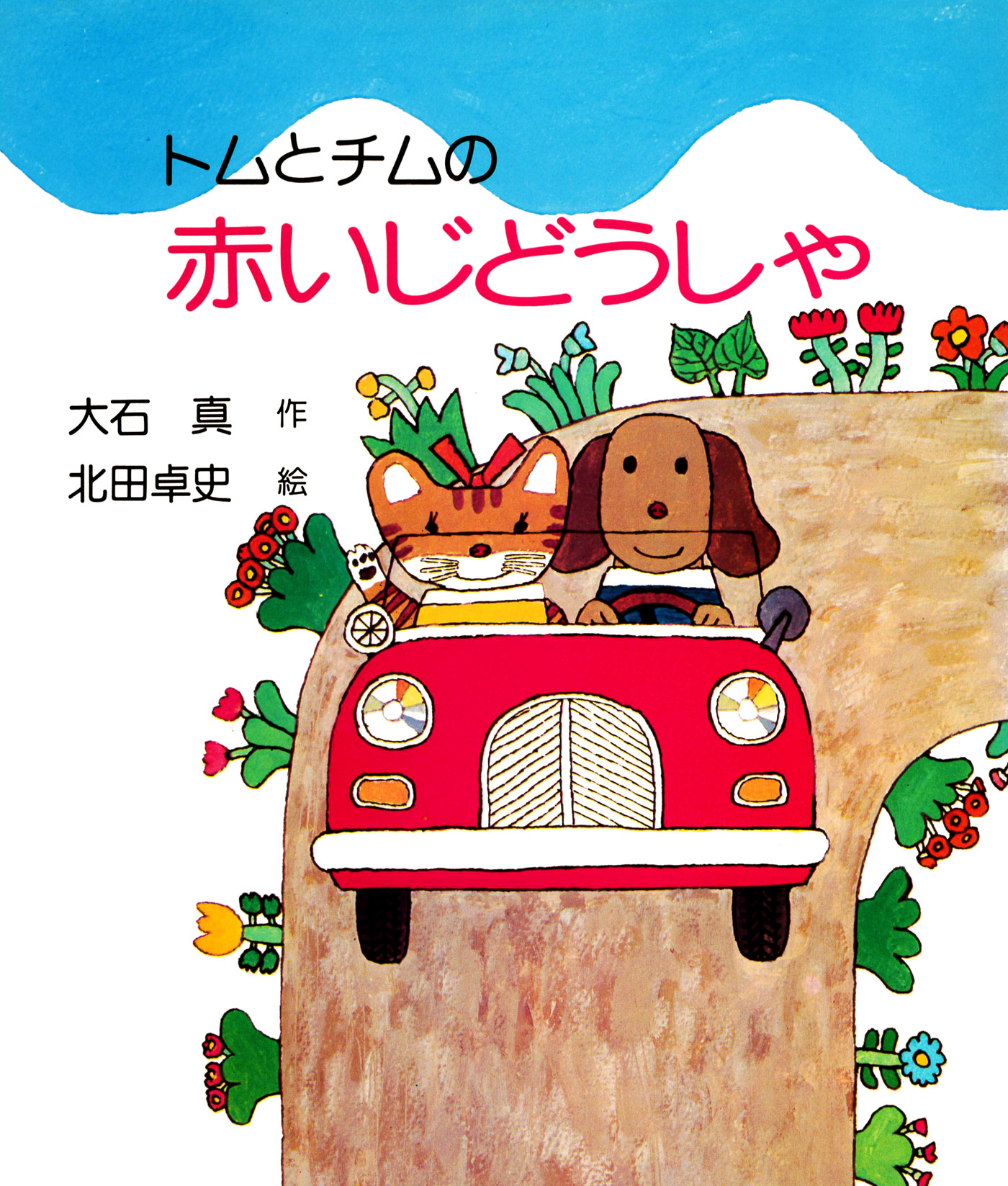 トムとチムの赤いじどうしゃ