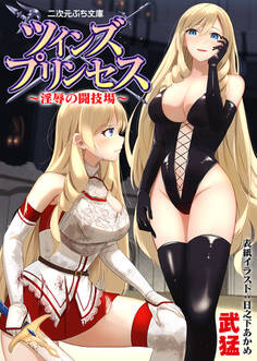 ツインズプリンセス 淫辱の闘技場