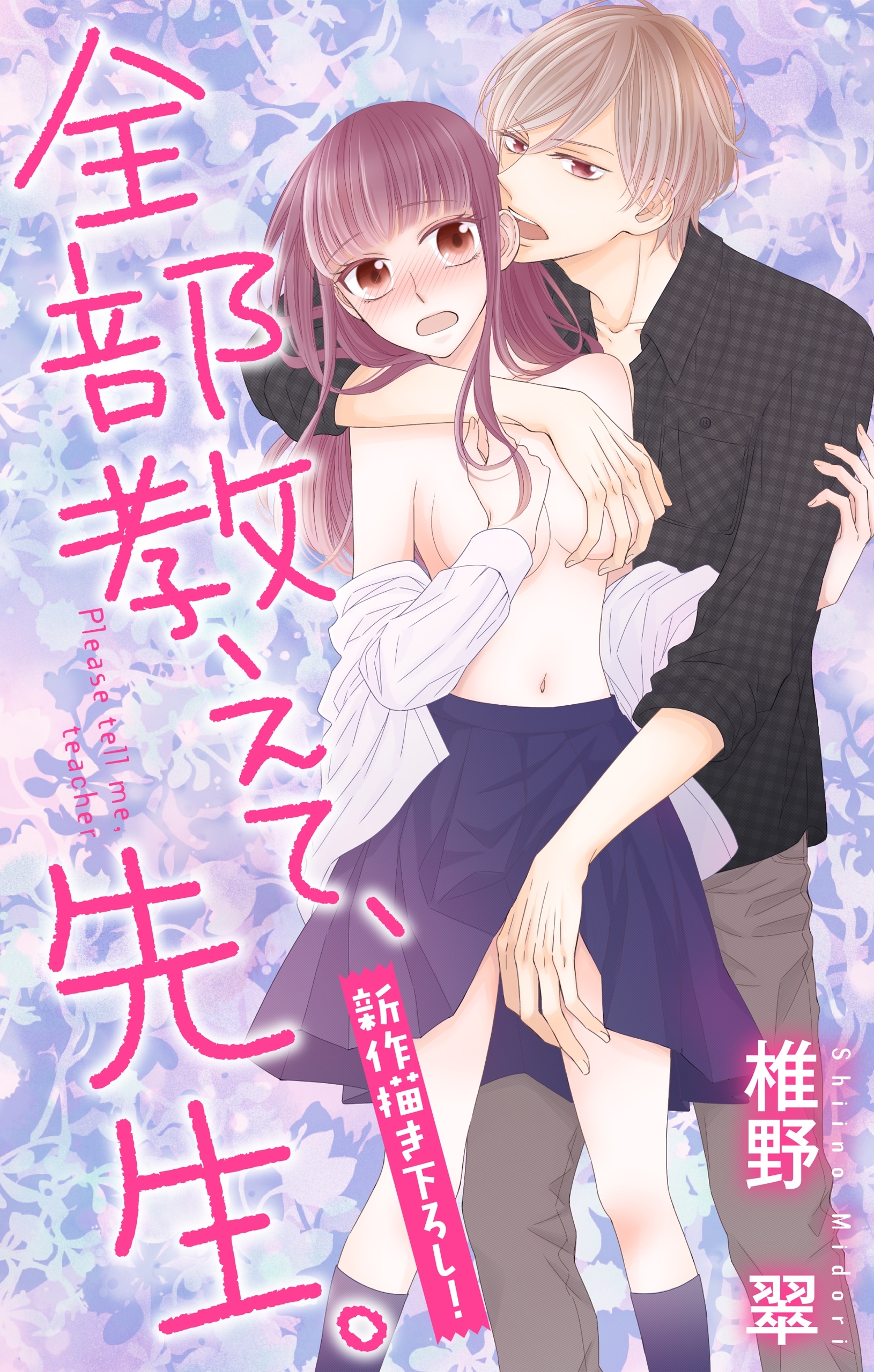 Love Jossie 全部教えて、先生。9巻|3冊分無料|椎野翠|人気漫画を無料で試し読み・全巻お得に読むならAmebaマンガ