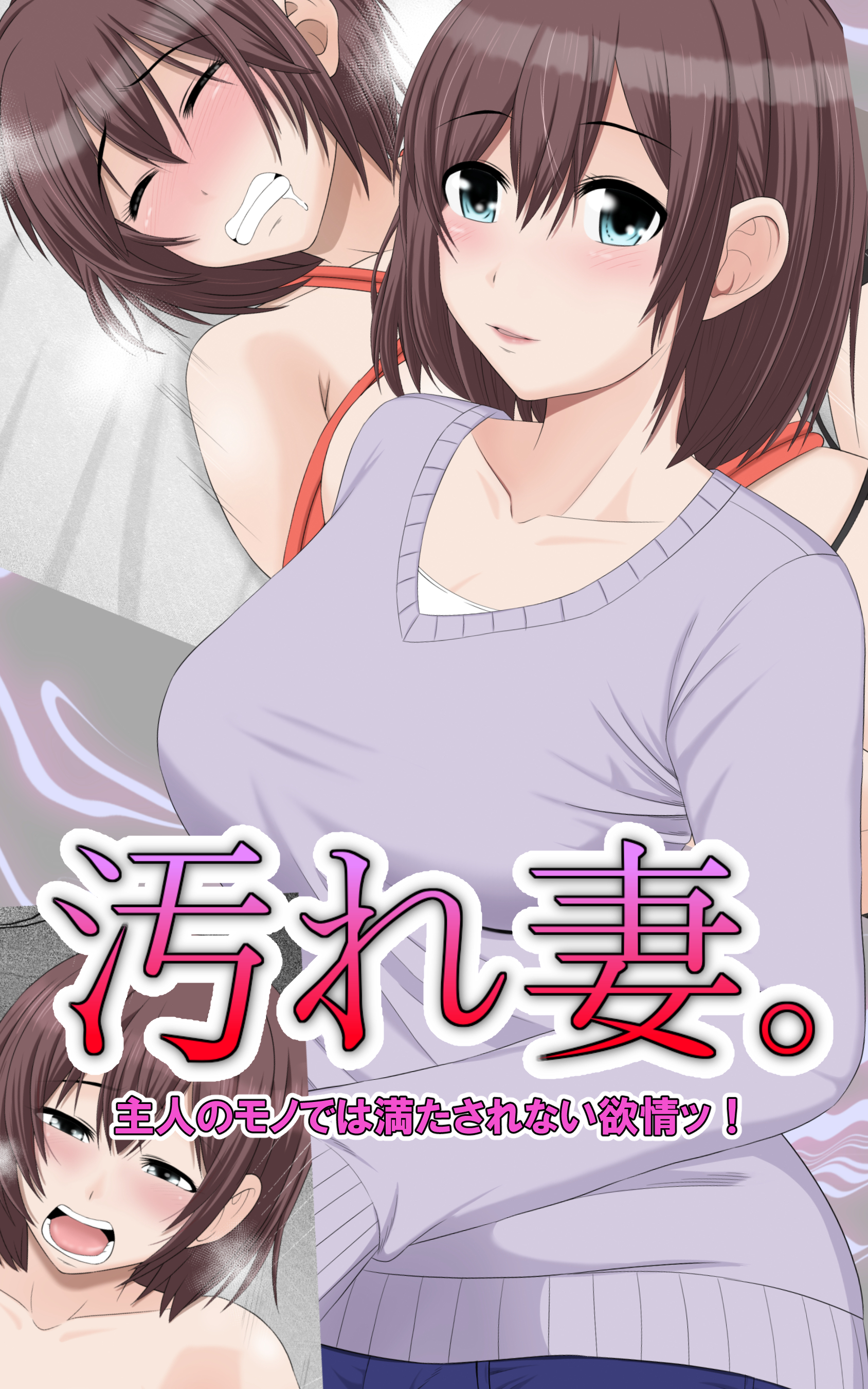 汚れ妻。 主人のモノでは満たされない欲情ッ！