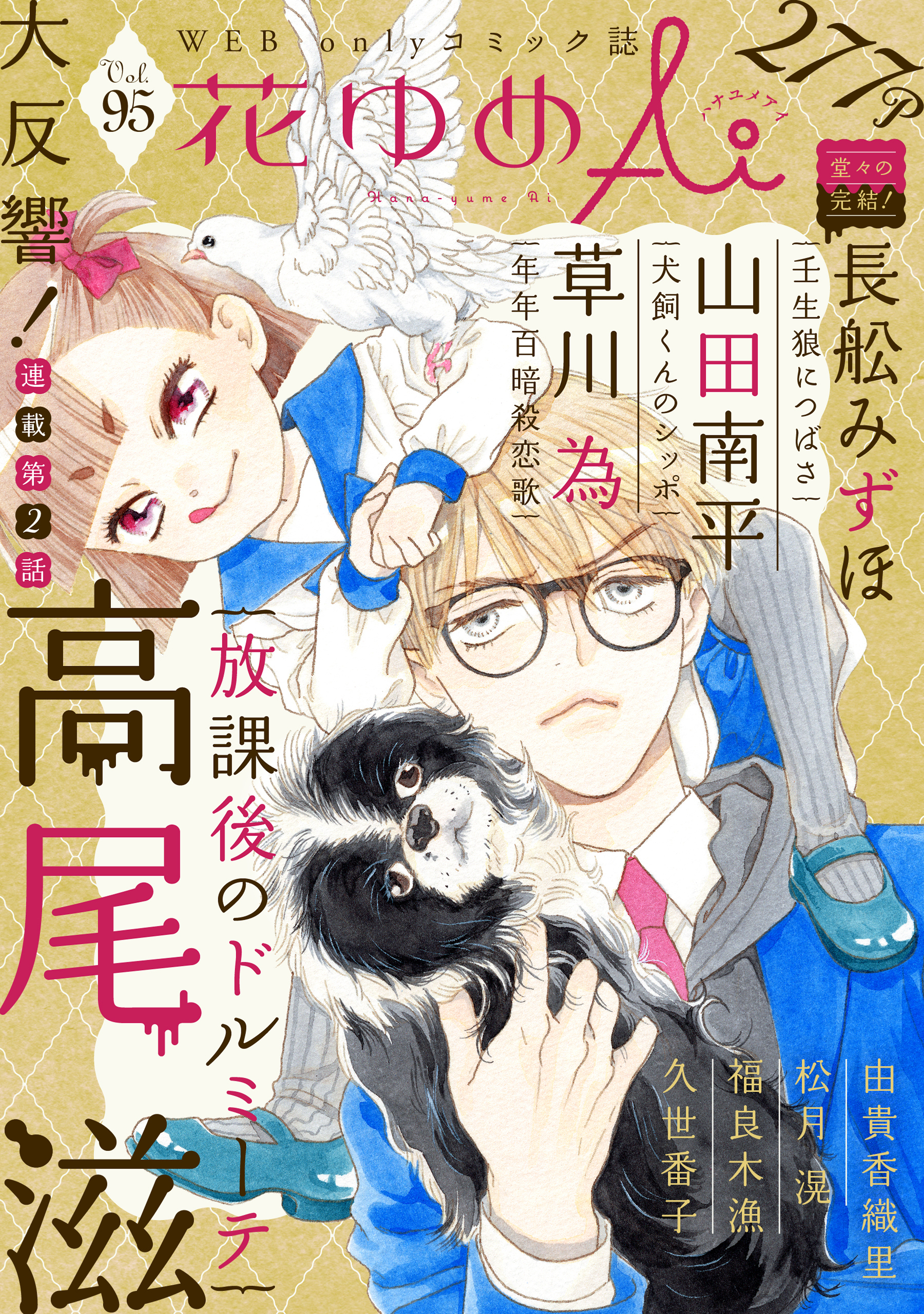 花ゆめAi　Vol.95