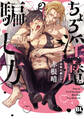 ちょろ淫魔の騙し方【単行本版】【電子書店特典付き】