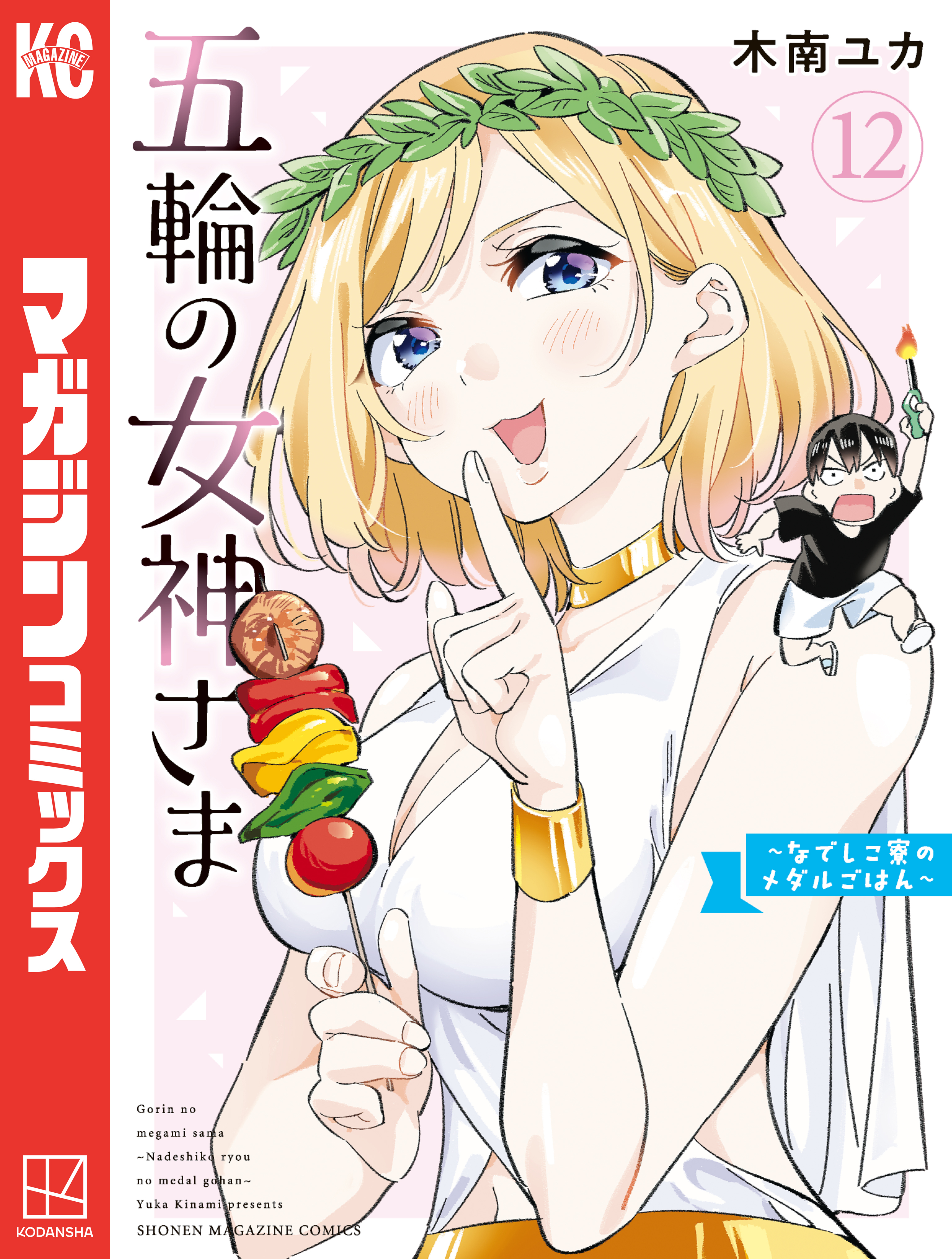 五輪の女神さま　～なでしこ寮のメダルごはん～（12）