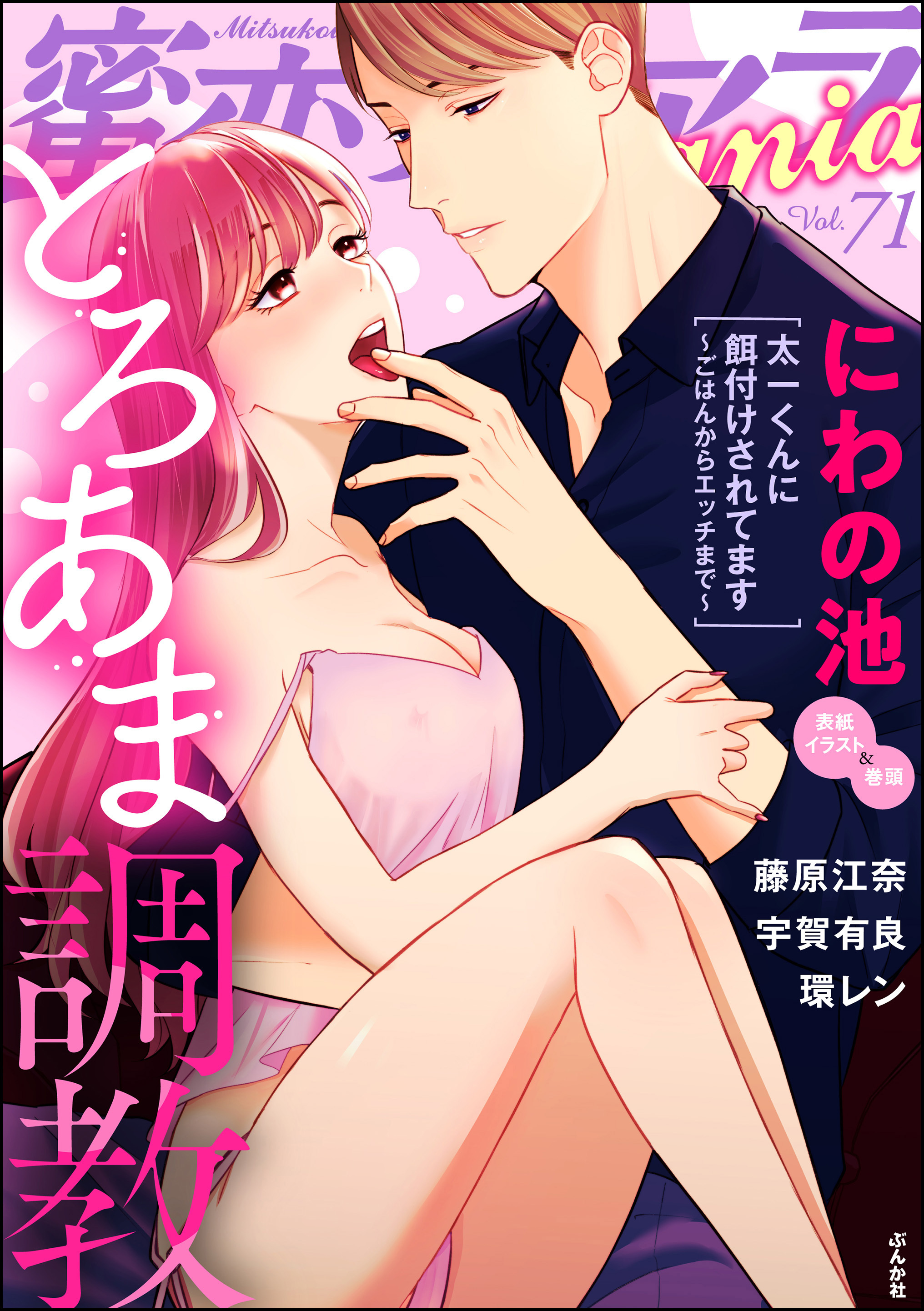 蜜恋ティアラManiaとろあま調教　Vol.71