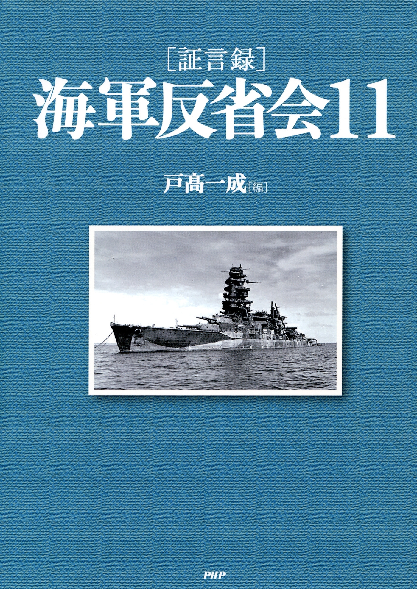 ［証言録］海軍反省会
