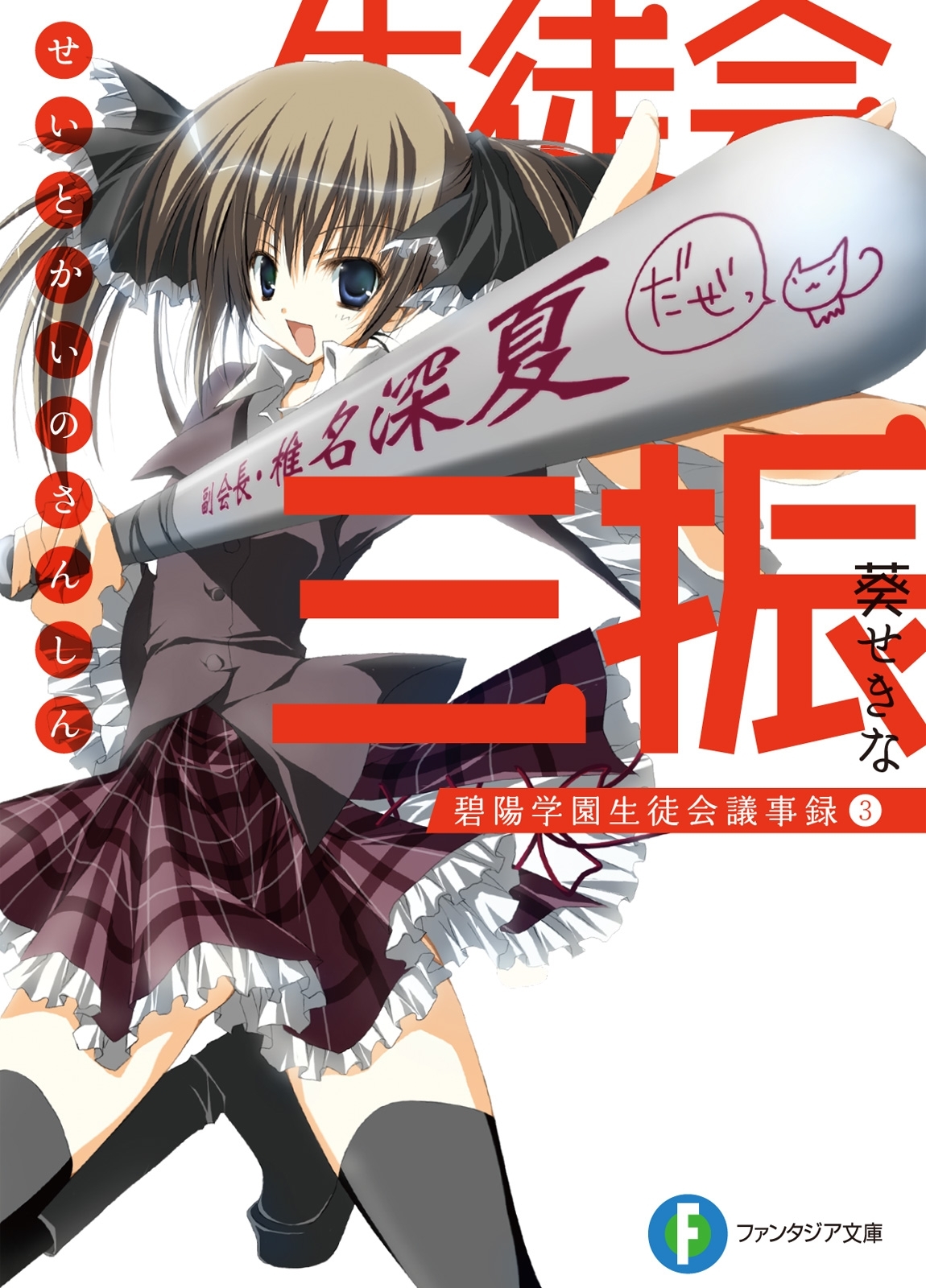 生徒会の三振 碧陽学園生徒会議事録3