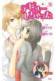 デビューしちゃった