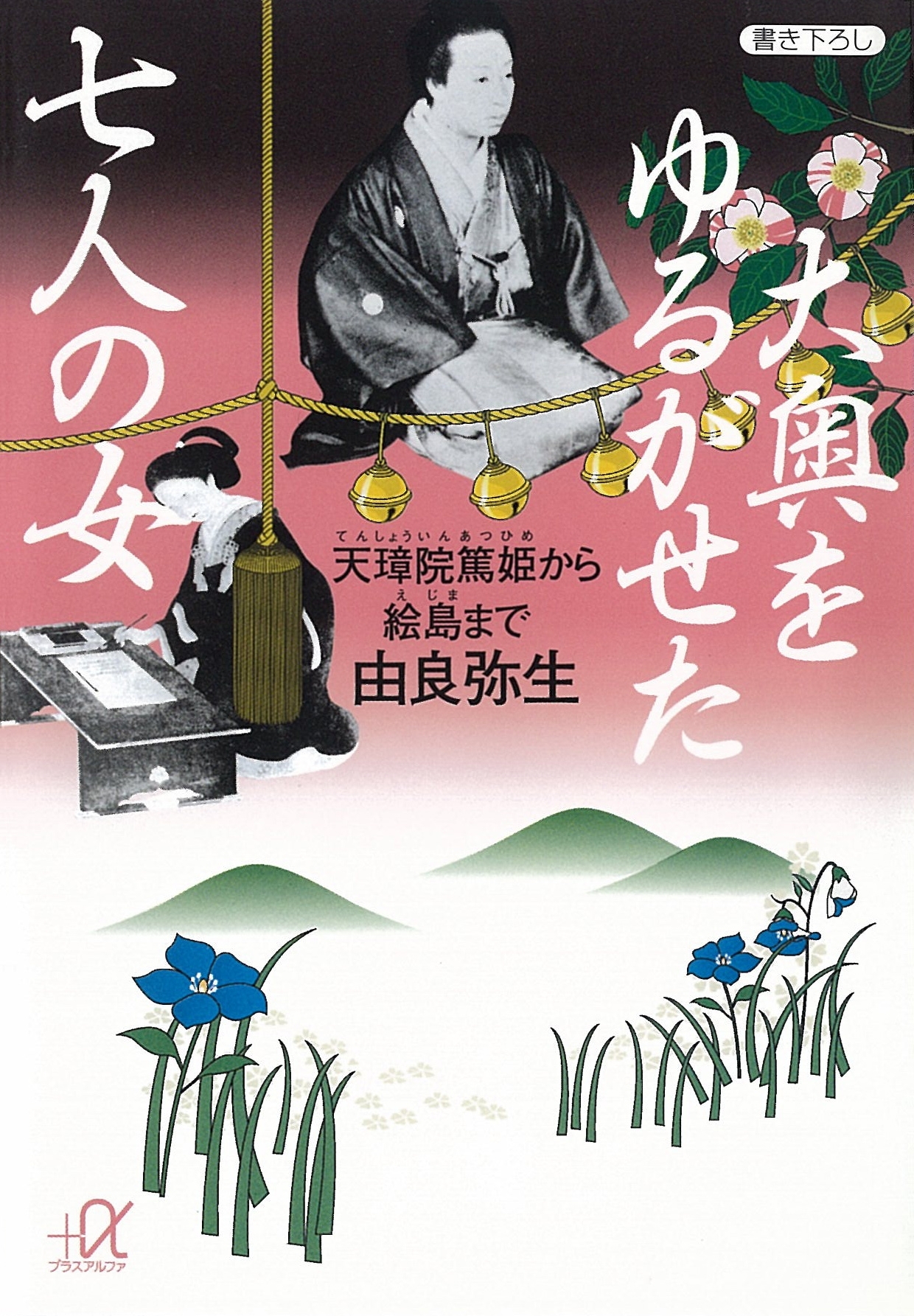大奥をゆるがせた七人の女　天璋院篤姫から絵島まで