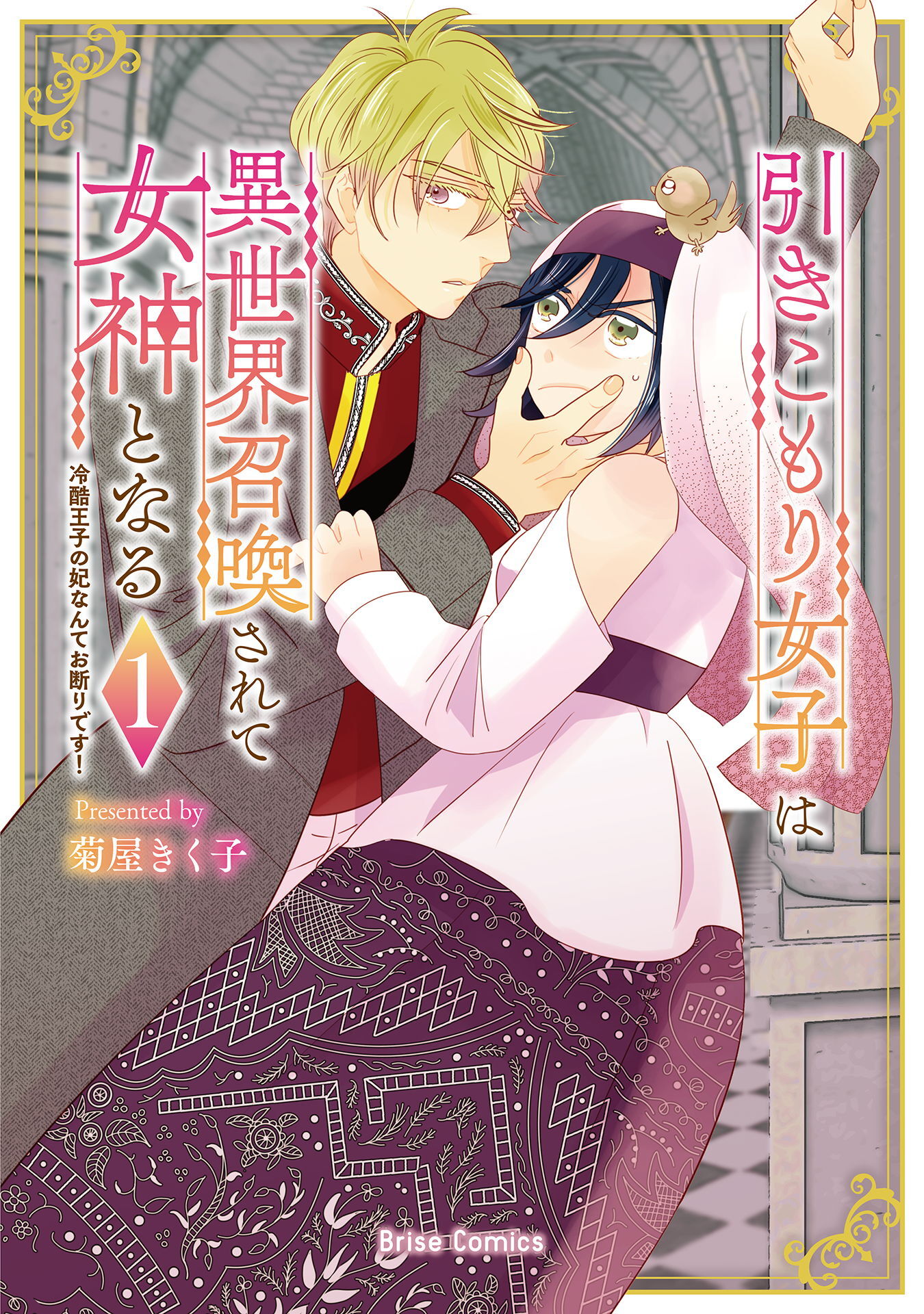 引きこもり女子は異世界召喚されて女神となる～冷酷王子の妃なんてお断りです！～【単行本】