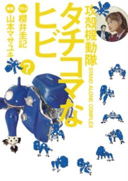 攻殻機動隊s a c タチコマなヒビ stand alone complex 7 無料 試し読みなら Amebaマンガ 旧 読書のお時間です 攻殻機動隊s a c タチコマなヒビ stand alone complex 7 無料 試し読みなら Amebaマンガ 旧 読書のお時間です