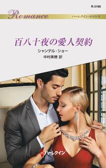 百八十夜の愛人契約