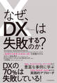 なぜ、DXは失敗するのか?