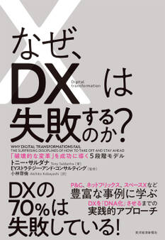 なぜ、DXは失敗するのか?