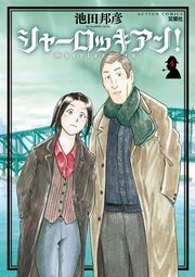 シャーロッキアン!