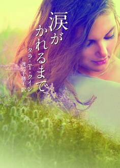 涙がかれるまで