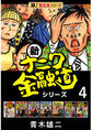 【極!超合本シリーズ】新ナニワ金融道シリーズ4巻