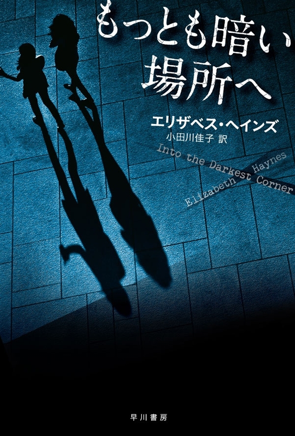 もっとも暗い場所へ