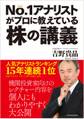 No.1アナリストがプロに教えている株の講義