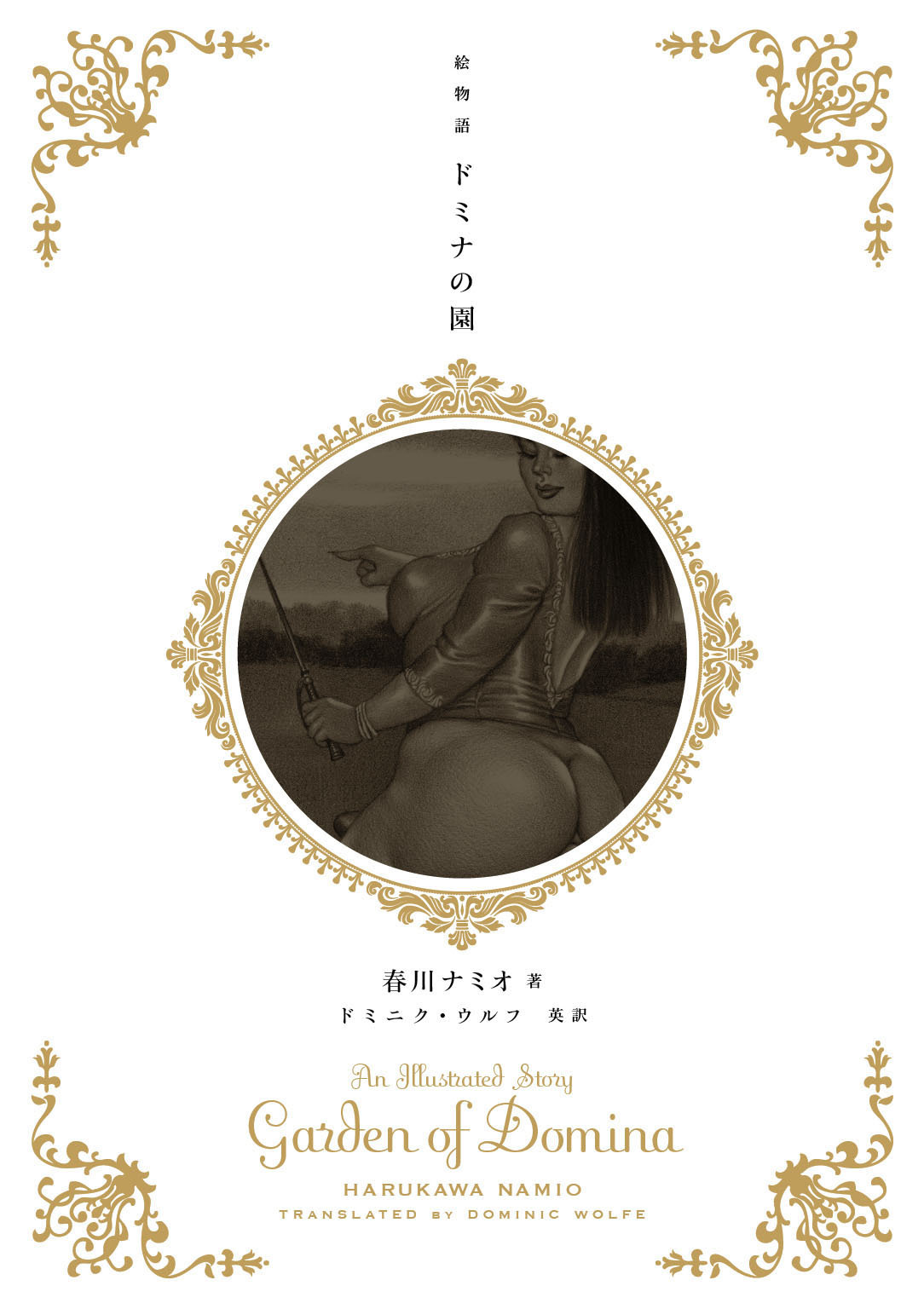 絵物語 ドミナの園