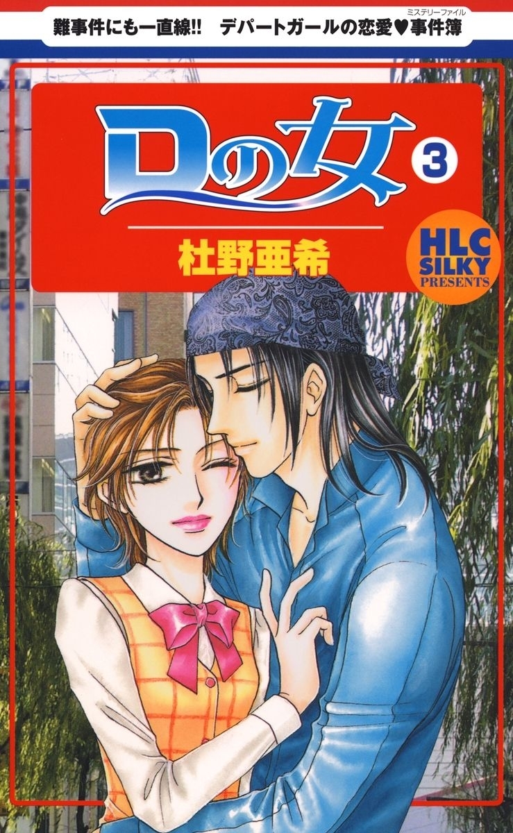Dの女（３）