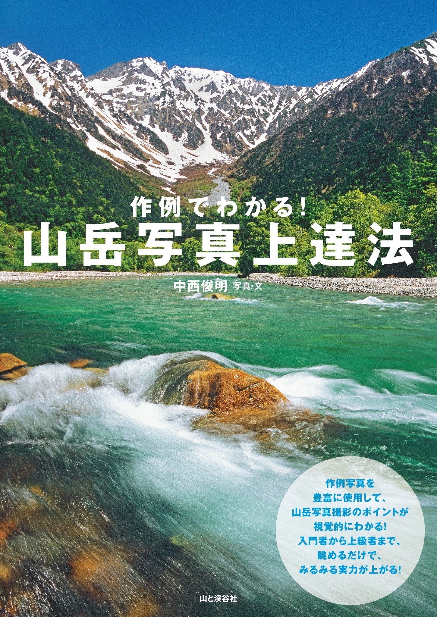 作例でわかる！ 山岳写真上達法