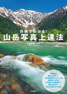 作例でわかる! 山岳写真上達法